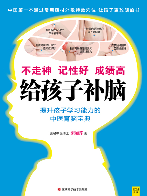 Title details for 给孩子补脑 不走神、记性好、成绩高(Nourishing the Brain for Children Not Being Absent-minded, Good Memory, High Score) by 栾加芹 - Available